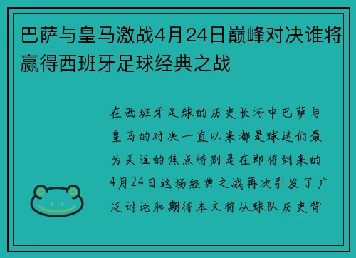 巴萨与皇马激战4月24日巅峰对决谁将赢得西班牙足球经典之战