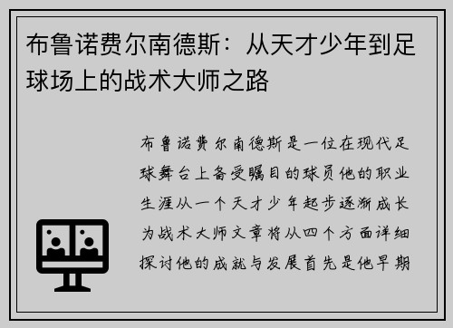 布鲁诺费尔南德斯：从天才少年到足球场上的战术大师之路