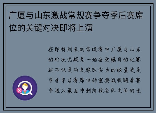 广厦与山东激战常规赛争夺季后赛席位的关键对决即将上演