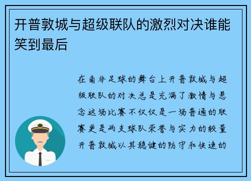 开普敦城与超级联队的激烈对决谁能笑到最后