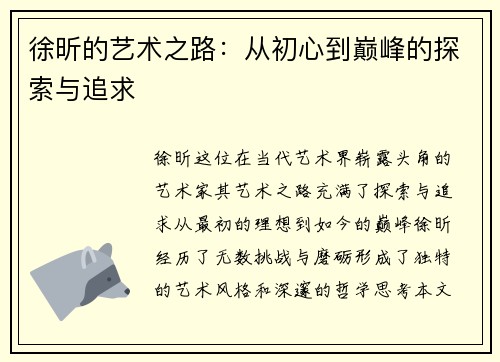徐昕的艺术之路：从初心到巅峰的探索与追求