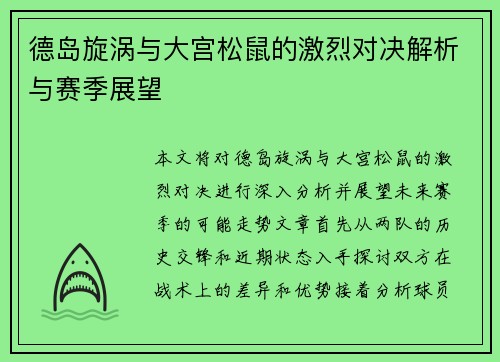 德岛旋涡与大宫松鼠的激烈对决解析与赛季展望
