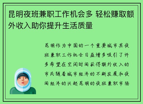昆明夜班兼职工作机会多 轻松赚取额外收入助你提升生活质量