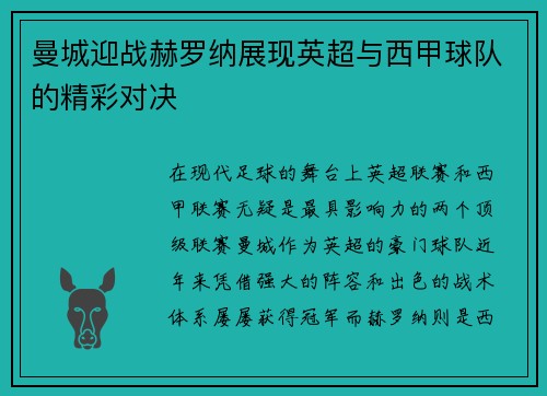 曼城迎战赫罗纳展现英超与西甲球队的精彩对决