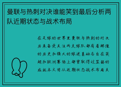 曼联与热刺对决谁能笑到最后分析两队近期状态与战术布局