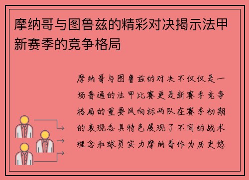 摩纳哥与图鲁兹的精彩对决揭示法甲新赛季的竞争格局