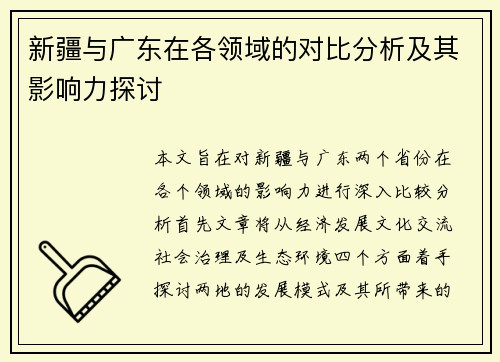 新疆与广东在各领域的对比分析及其影响力探讨