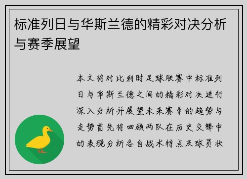 标准列日与华斯兰德的精彩对决分析与赛季展望