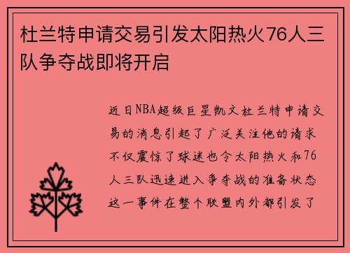 杜兰特申请交易引发太阳热火76人三队争夺战即将开启