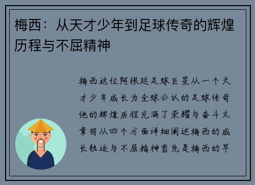 梅西：从天才少年到足球传奇的辉煌历程与不屈精神