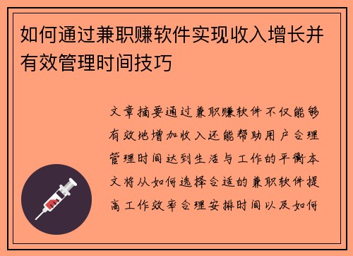 如何通过兼职赚软件实现收入增长并有效管理时间技巧