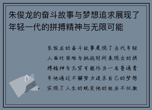 朱俊龙的奋斗故事与梦想追求展现了年轻一代的拼搏精神与无限可能