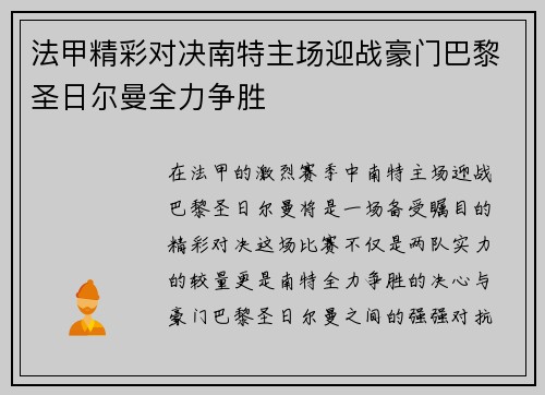 法甲精彩对决南特主场迎战豪门巴黎圣日尔曼全力争胜