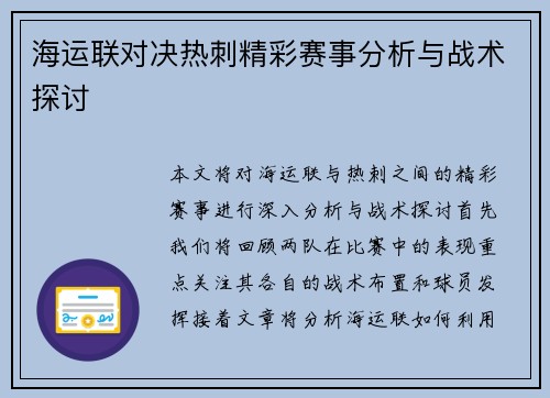 海运联对决热刺精彩赛事分析与战术探讨