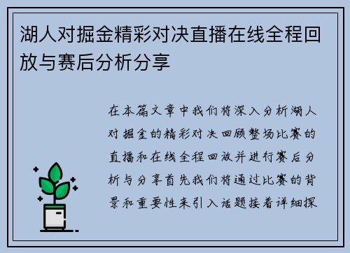 湖人对掘金精彩对决直播在线全程回放与赛后分析分享