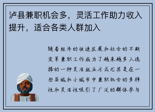 泸县兼职机会多，灵活工作助力收入提升，适合各类人群加入