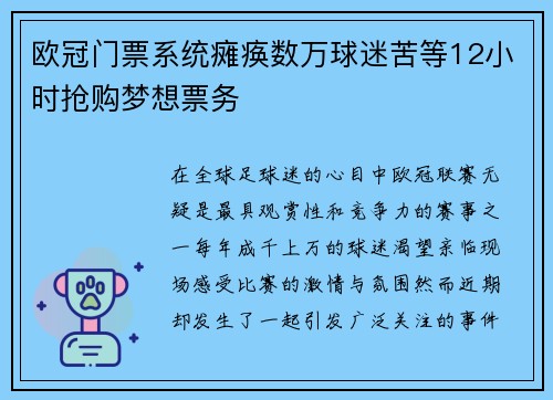欧冠门票系统瘫痪数万球迷苦等12小时抢购梦想票务