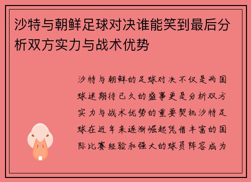 沙特与朝鲜足球对决谁能笑到最后分析双方实力与战术优势