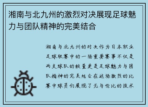 湘南与北九州的激烈对决展现足球魅力与团队精神的完美结合