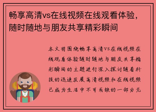畅享高清vs在线视频在线观看体验，随时随地与朋友共享精彩瞬间