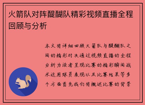 火箭队对阵醍醐队精彩视频直播全程回顾与分析