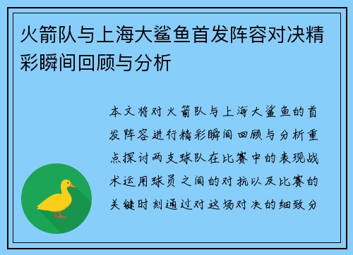 火箭队与上海大鲨鱼首发阵容对决精彩瞬间回顾与分析