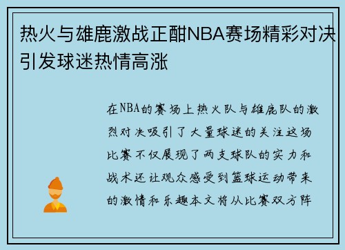 热火与雄鹿激战正酣NBA赛场精彩对决引发球迷热情高涨