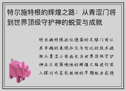 特尔施特根的辉煌之路：从青涩门将到世界顶级守护神的蜕变与成就