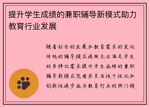 提升学生成绩的兼职辅导新模式助力教育行业发展