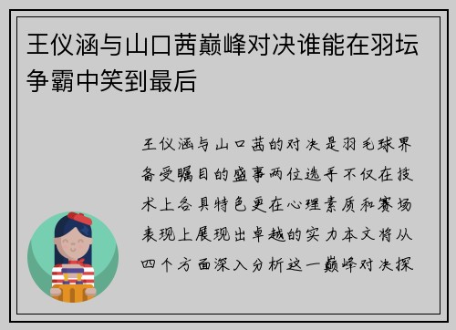 王仪涵与山口茜巅峰对决谁能在羽坛争霸中笑到最后