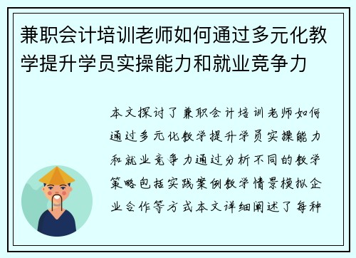 兼职会计培训老师如何通过多元化教学提升学员实操能力和就业竞争力