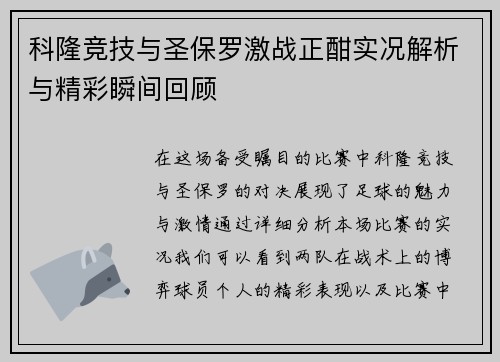 科隆竞技与圣保罗激战正酣实况解析与精彩瞬间回顾