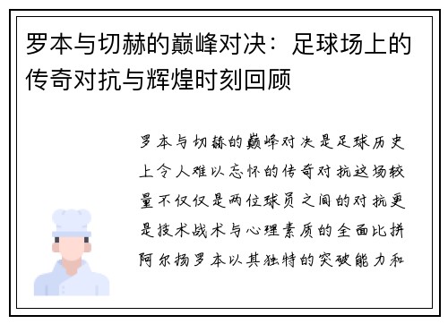 罗本与切赫的巅峰对决：足球场上的传奇对抗与辉煌时刻回顾