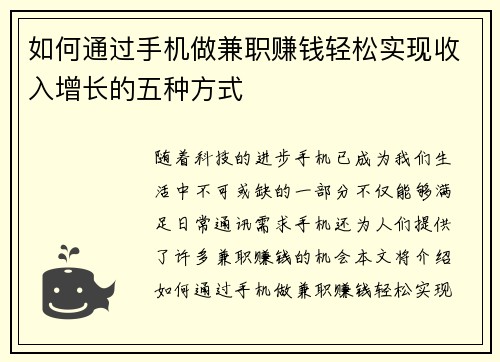 如何通过手机做兼职赚钱轻松实现收入增长的五种方式
