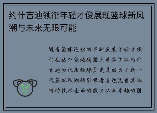 约什吉迪领衔年轻才俊展现篮球新风潮与未来无限可能