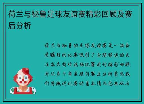荷兰与秘鲁足球友谊赛精彩回顾及赛后分析