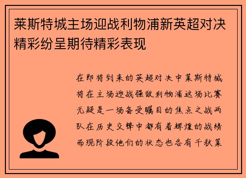 莱斯特城主场迎战利物浦新英超对决精彩纷呈期待精彩表现