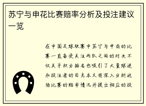 苏宁与申花比赛赔率分析及投注建议一览