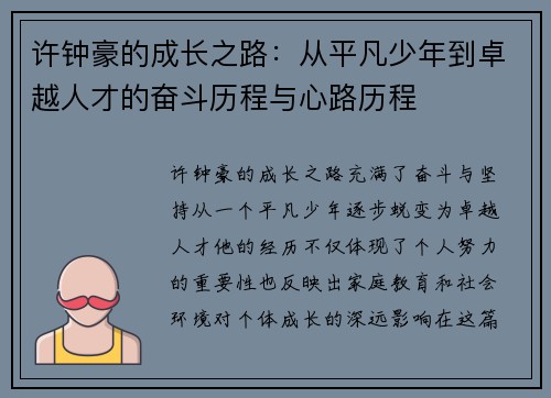 许钟豪的成长之路：从平凡少年到卓越人才的奋斗历程与心路历程