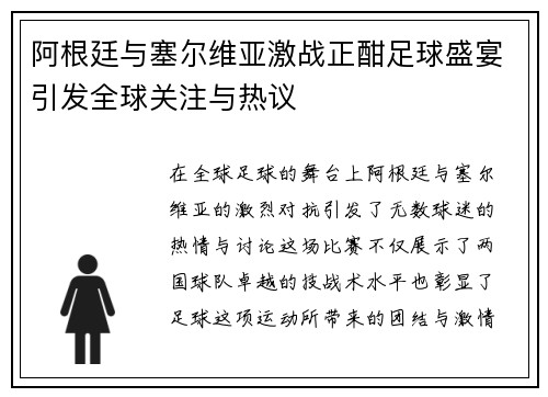 阿根廷与塞尔维亚激战正酣足球盛宴引发全球关注与热议