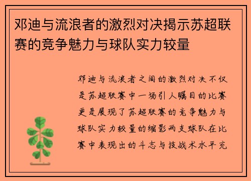 邓迪与流浪者的激烈对决揭示苏超联赛的竞争魅力与球队实力较量