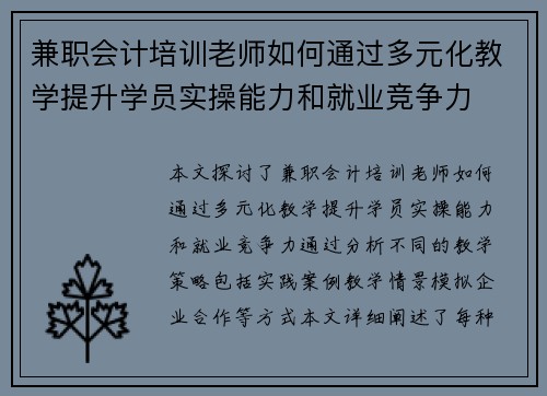 兼职会计培训老师如何通过多元化教学提升学员实操能力和就业竞争力