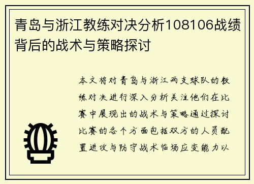 青岛与浙江教练对决分析108106战绩背后的战术与策略探讨