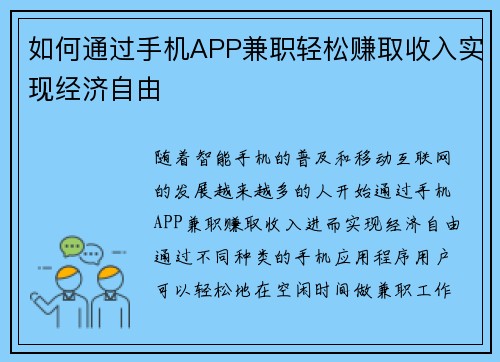 如何通过手机APP兼职轻松赚取收入实现经济自由