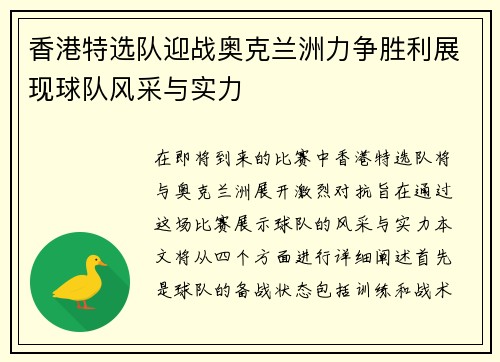 香港特选队迎战奥克兰洲力争胜利展现球队风采与实力