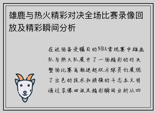 雄鹿与热火精彩对决全场比赛录像回放及精彩瞬间分析