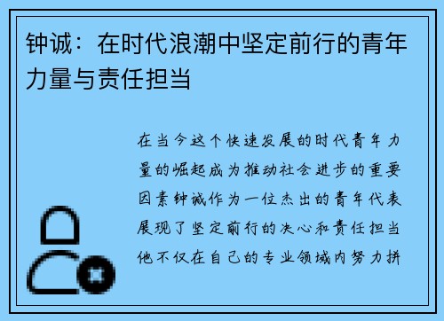 钟诚：在时代浪潮中坚定前行的青年力量与责任担当