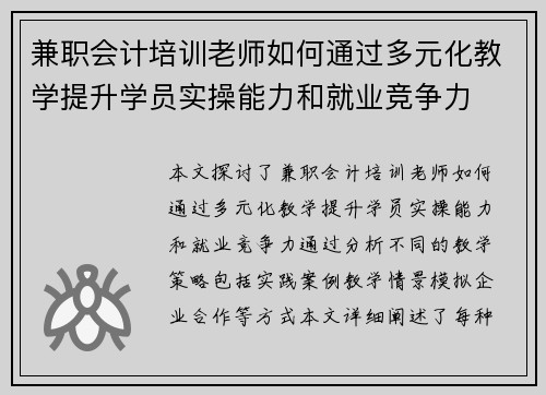 兼职会计培训老师如何通过多元化教学提升学员实操能力和就业竞争力