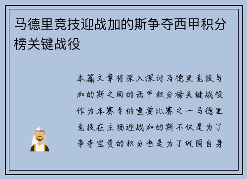 马德里竞技迎战加的斯争夺西甲积分榜关键战役