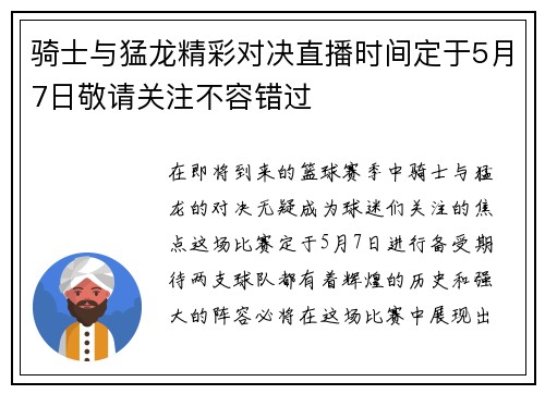 骑士与猛龙精彩对决直播时间定于5月7日敬请关注不容错过